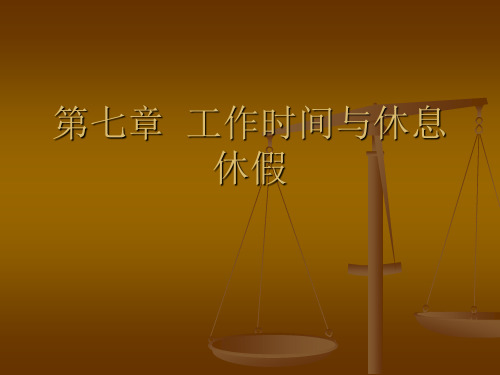 劳动法第七章