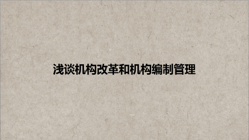 机构改革和机构编制管理