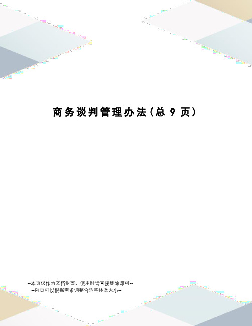 商务谈判管理办法