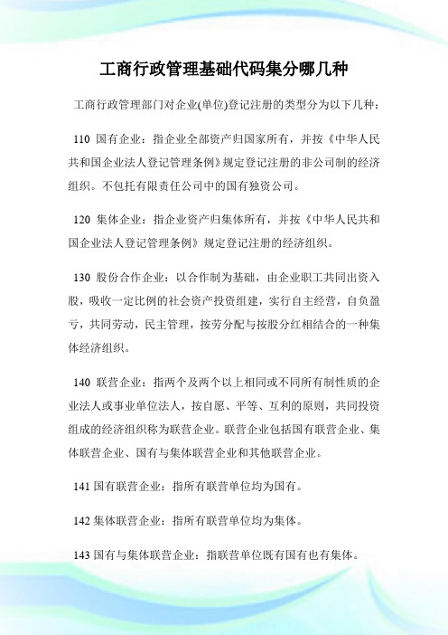 工商行政管理基础代码集分哪几种.doc