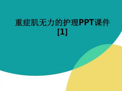重症肌无力的护理[1]ppt课件