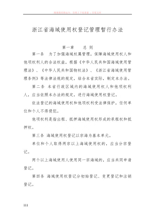 浙江省海域使用权登记管理暂行办法