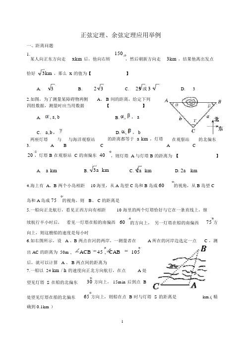 正弦定理余弦定理应用举例