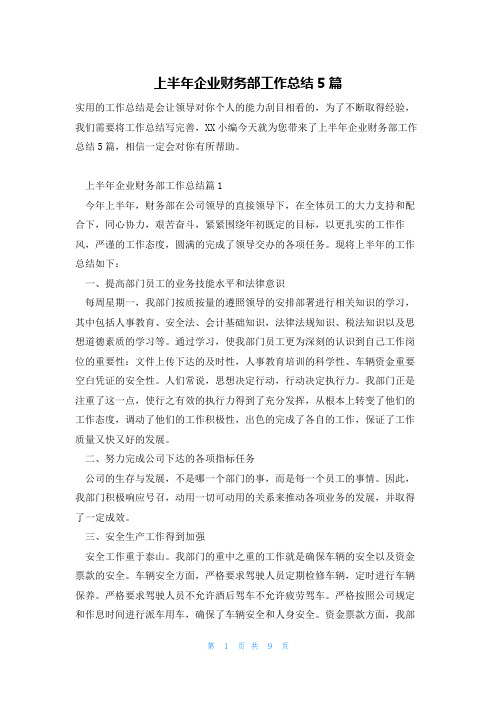 上半年企业财务部工作总结5篇