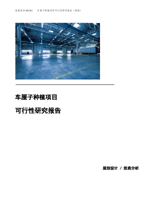 车厘子种植项目可行性研究报告(简版)