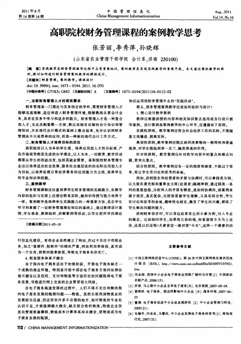 高职院校财务管理课程的案例教学思考