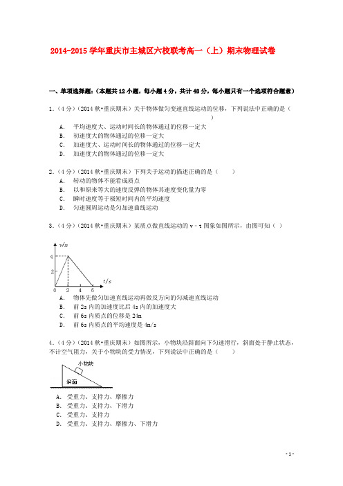 重庆市主城区六校联考高一物理上学期期末试卷(含解析)