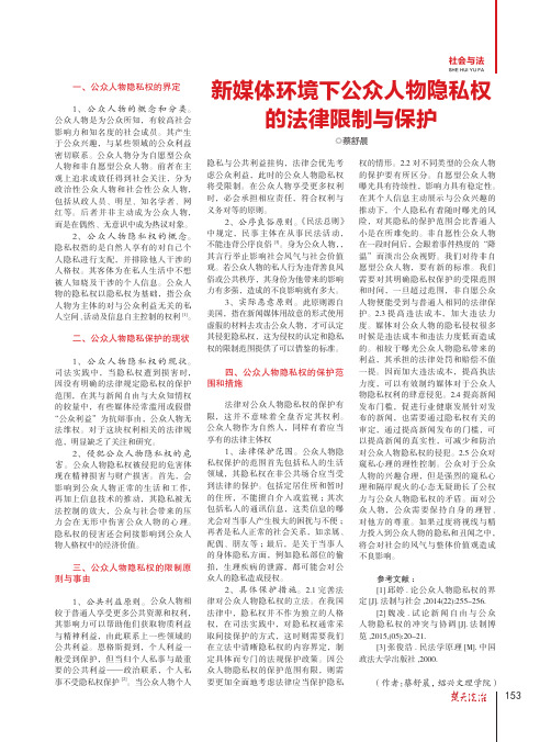 新媒体环境下公众人物隐私权的法律限制与保护