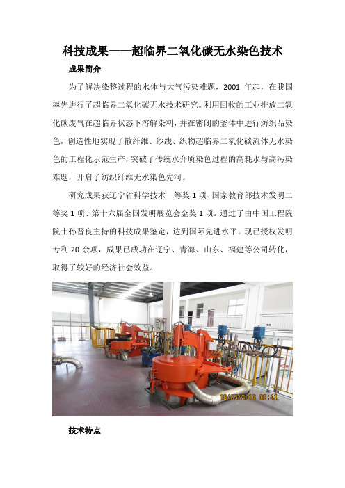 科技成果——超临界二氧化碳无水染色技术
