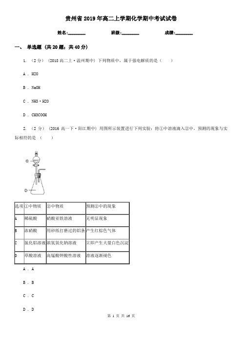 贵州省2019年高二上学期化学期中考试试卷