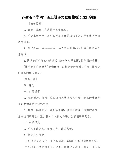 苏教版小学四年级上册语文教案模板：虎门销烟