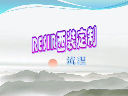 RESIR西装定制流程