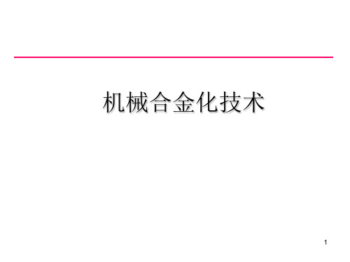 机械合金化