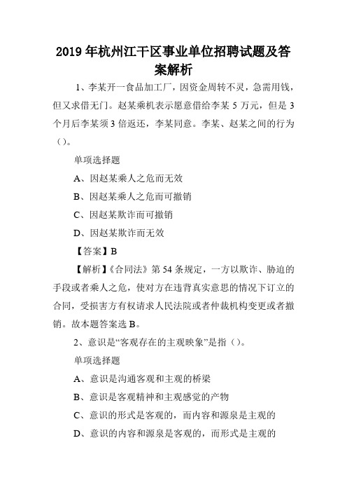 2019年杭州江干区事业单位招聘试题及答案解析 .doc