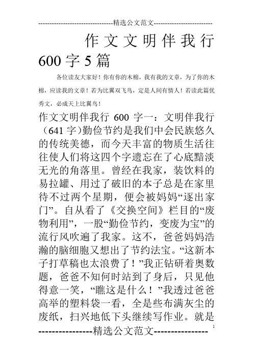 作文文明伴我行600字5篇