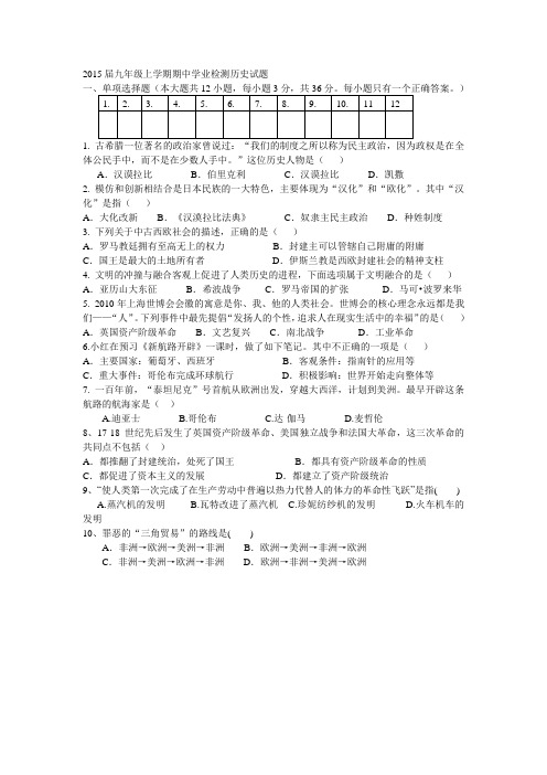 2015届九年级上学期期中学业检测历史试题