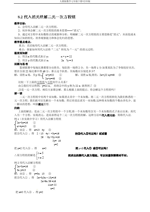 人教版数学七年级下册-《8.2.1代入消元法解二元一次方程组》教案