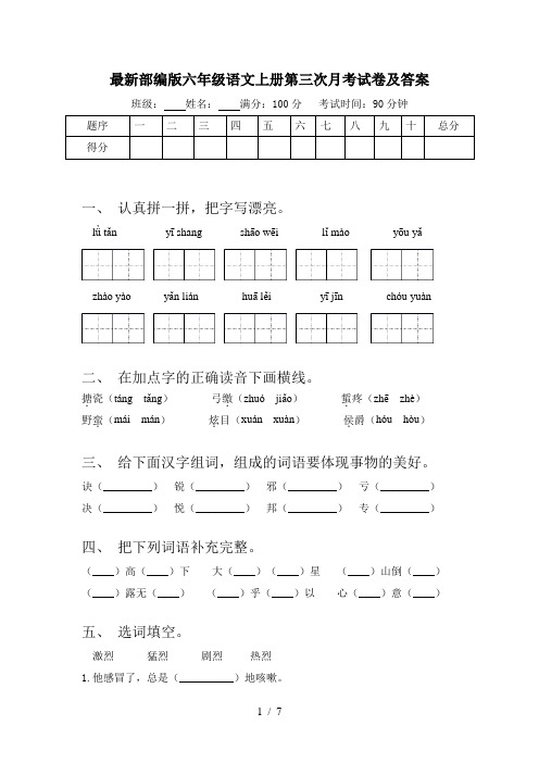 最新部编版六年级语文上册第三次月考试卷及答案