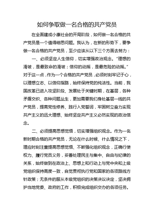 如何争取做一名合格的共产党员