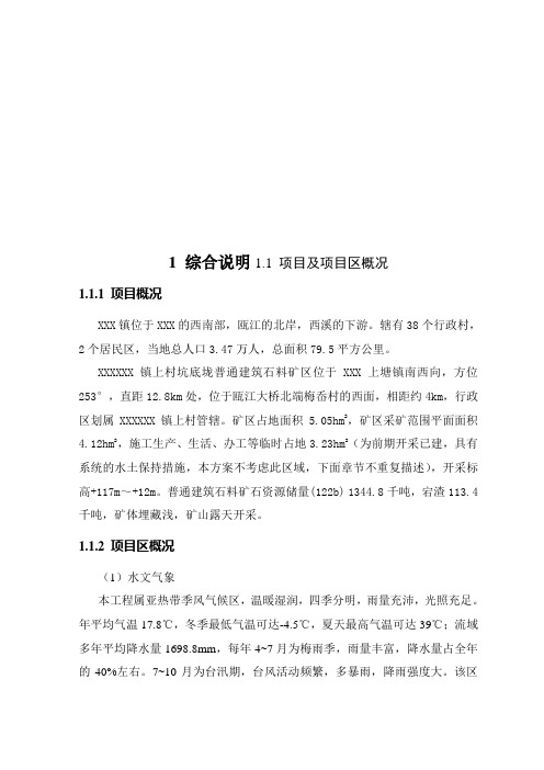 噶米某采石场水土保持方案报告书