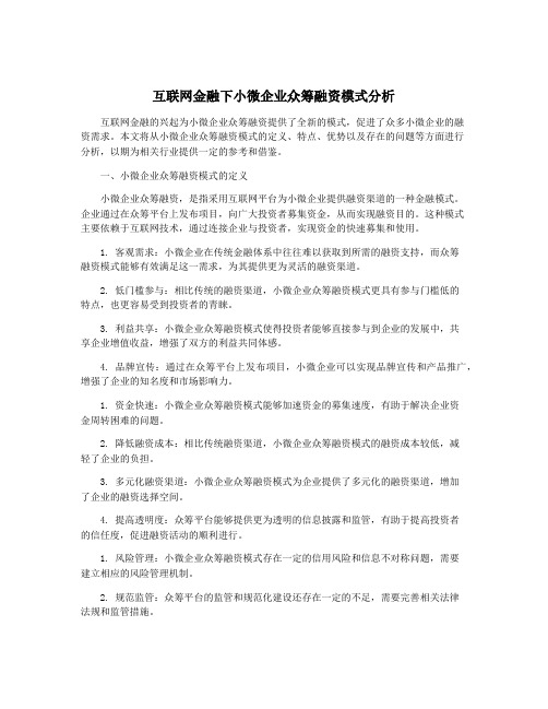 互联网金融下小微企业众筹融资模式分析