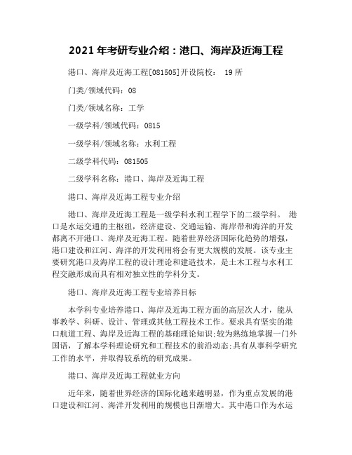 2021年考研专业介绍：港口、海岸及近海工程