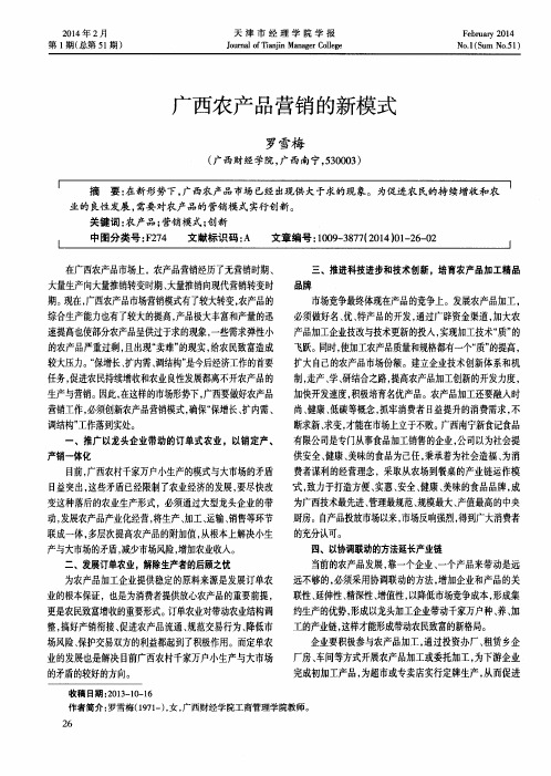广西农产品营销的新模式