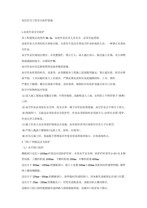 高层住宅工程安全防护措施.docx