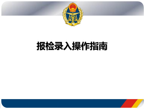 报检录入操作指南