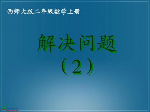 西师大版数学二年级上册《解决问题》课件