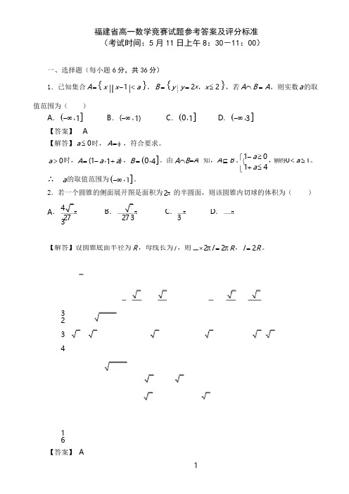 2018年福建省高一数学竞赛试题参考答案及评分标准
