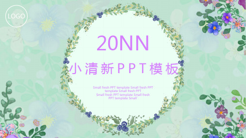 小清新绿色工作汇报PPT模板