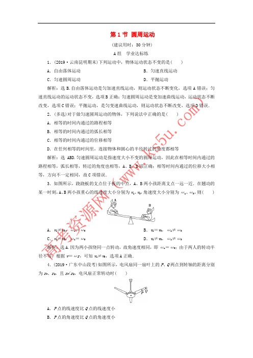 2019_2020学年新教材高中物理第六章圆周运动第1节圆周运动练习含解析新人教版必修第二册