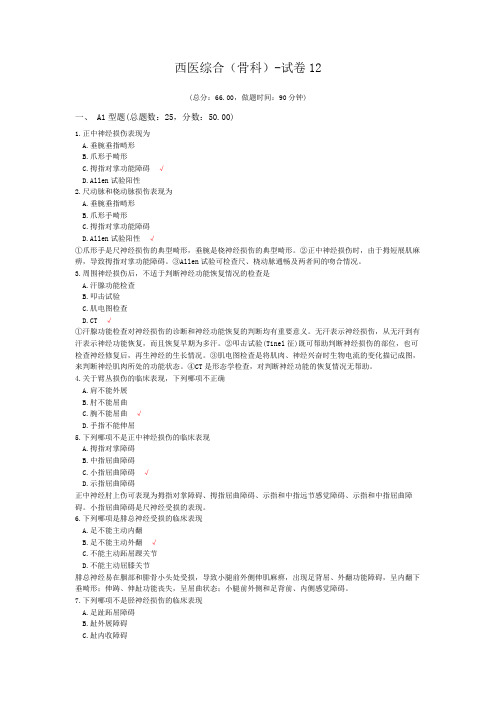 西医综合(骨科)-试卷12
