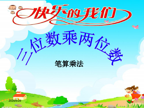 三位数乘两位数完整PPT