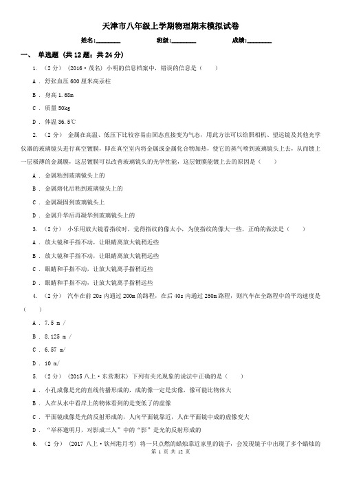 天津市八年级上学期物理期末模拟试卷