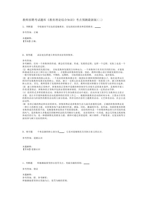 教师招聘考试题库《教育理论综合知识》考点预测最新版(二)_10