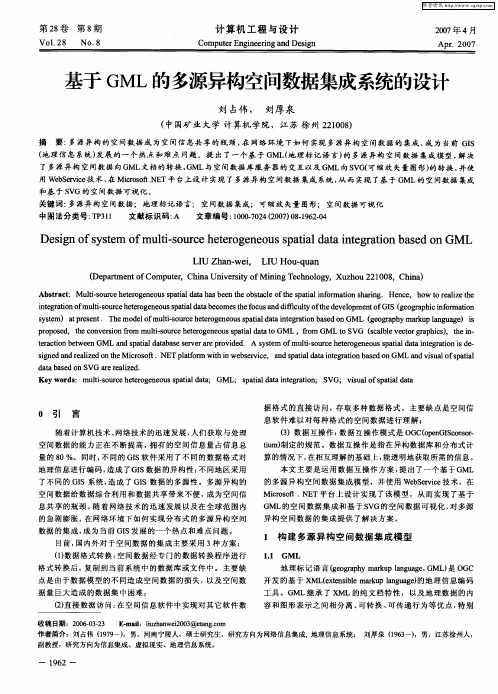 基于GML的多源异构空间数据集成系统的设计
