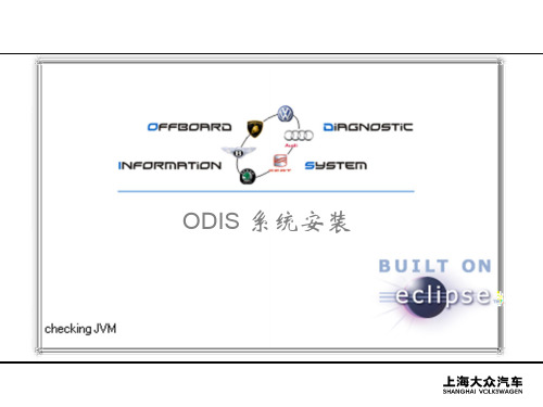 2510_ODIS系统安装操作指南资料