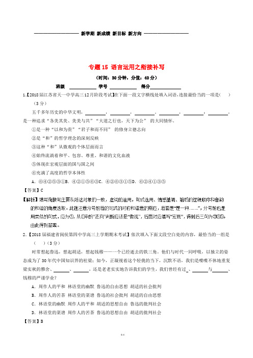 高考语文三轮冲刺 专题15 语言运用之衔接补写(测)(含解析)