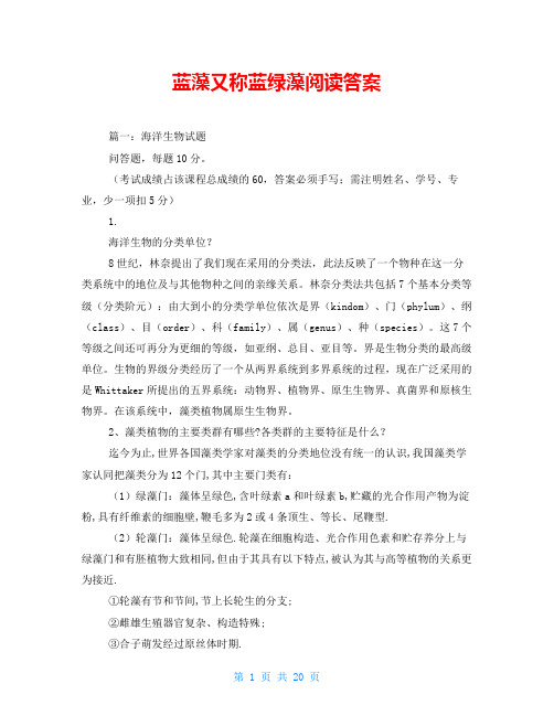 蓝藻又称蓝绿藻阅读答案