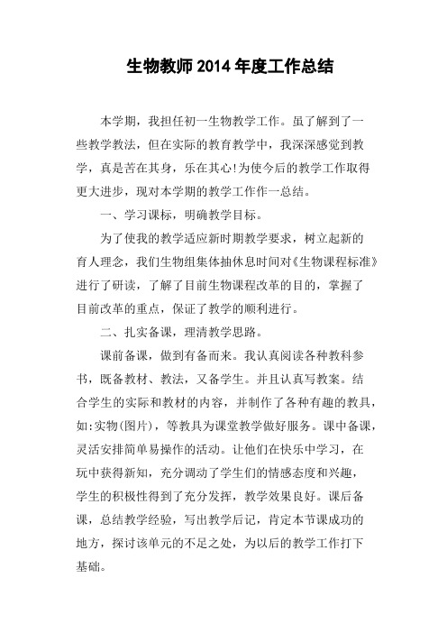 生物教师2014年度工作总结