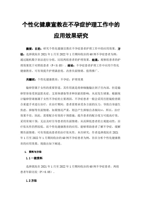 个性化健康宣教在不孕症护理工作中的应用效果研究