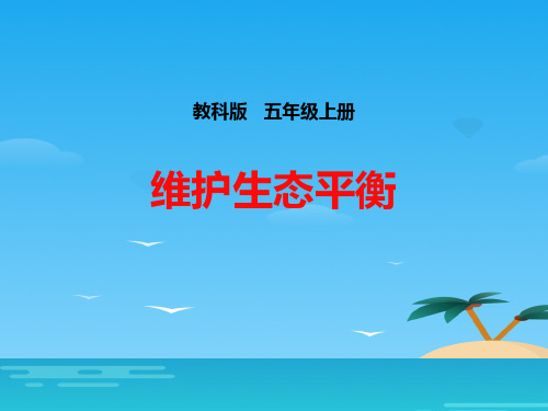 《维护生态平衡》生物与环境PPT下载[优秀课件资料]