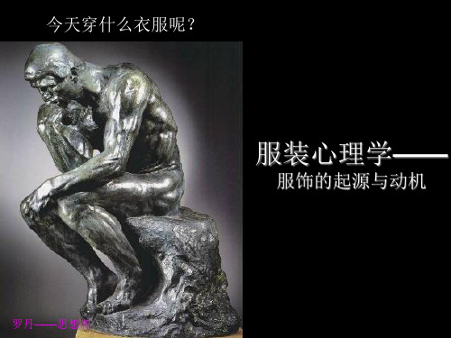 服装心理学