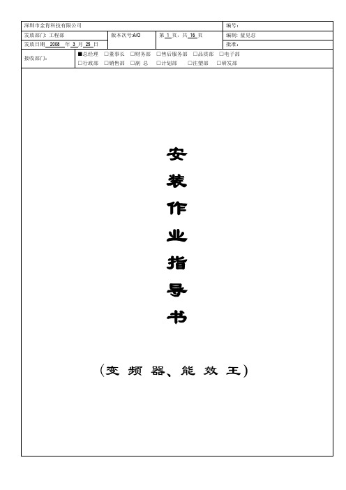 安装作业指导书(变频器、电磁炉)