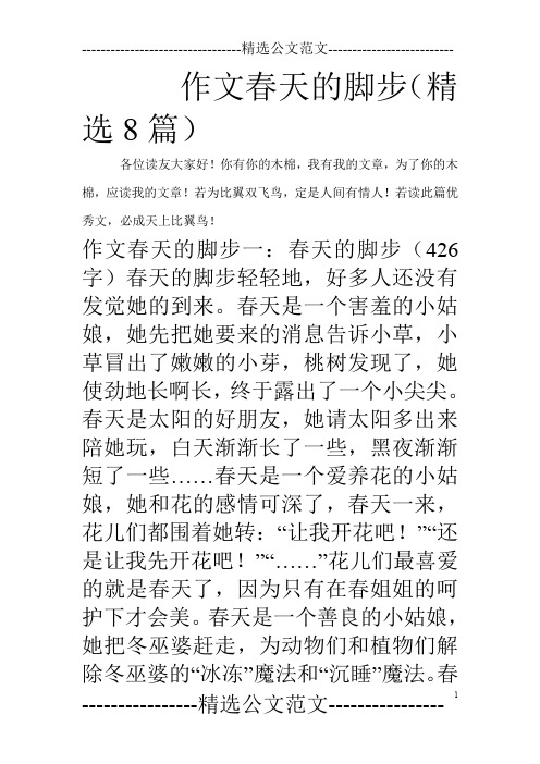 作文春天的脚步(精选8篇)