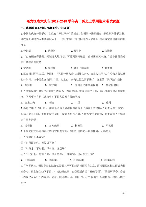 黑龙江省大庆市2017_2018学年高一历史上学期期末考试试题201801240130