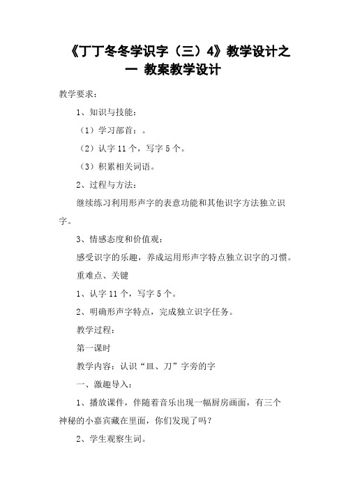 《丁丁冬冬学识字(三)4》教学设计之一 教案教学设计