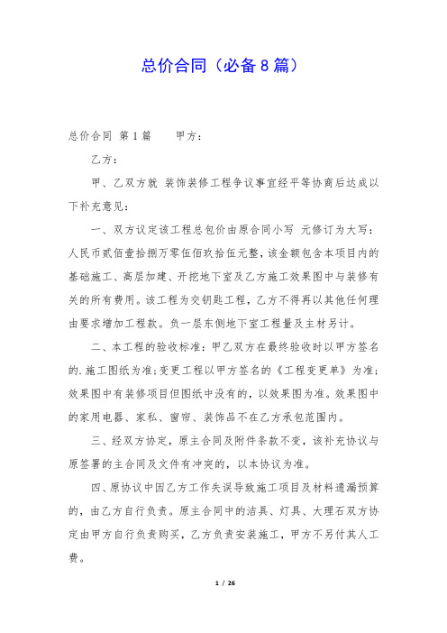 总价合同(必备8篇)